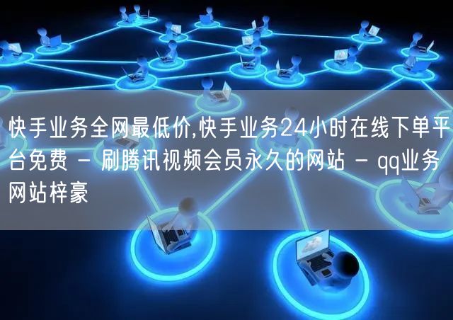 快手业务全网最低价,快手业务24小时在线