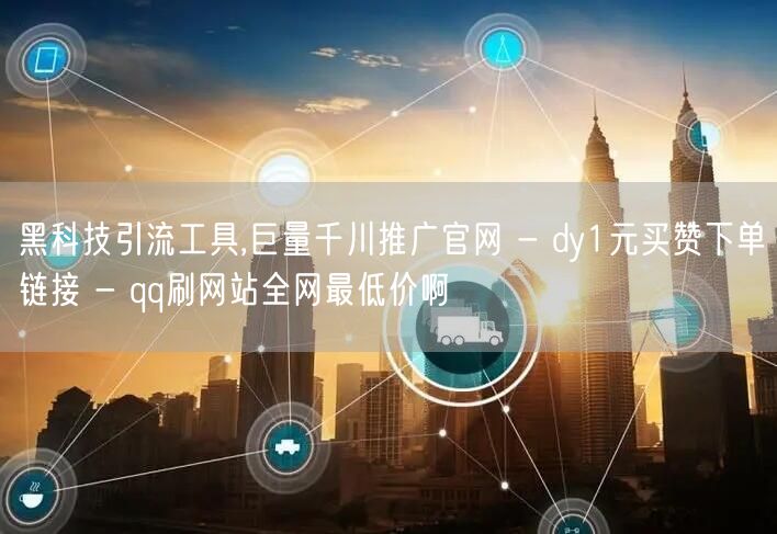 黑科技引流工具,巨量千川推广官网 - d