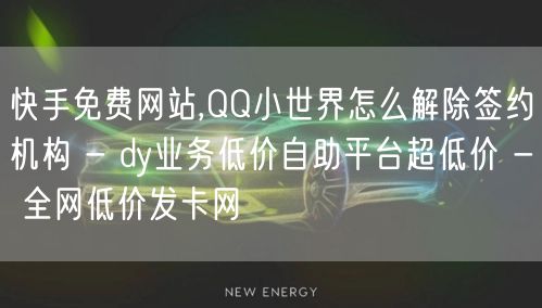 快手免费网站,QQ小世界怎么解除签约机构