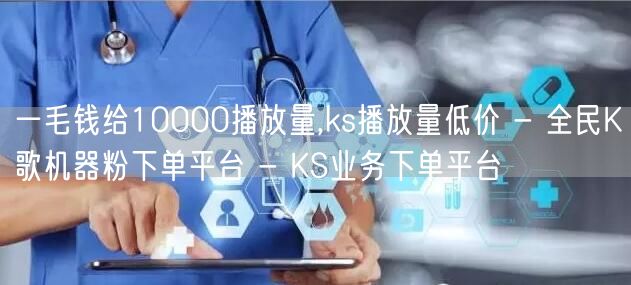 一毛钱给10000播放量,ks播放量低价