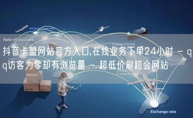 抖音卡盟网站官方入口,在线业务下单24小