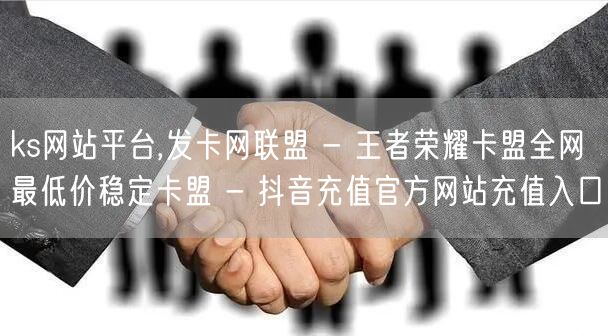 ks网站平台,发卡网联盟 - 王者荣耀卡