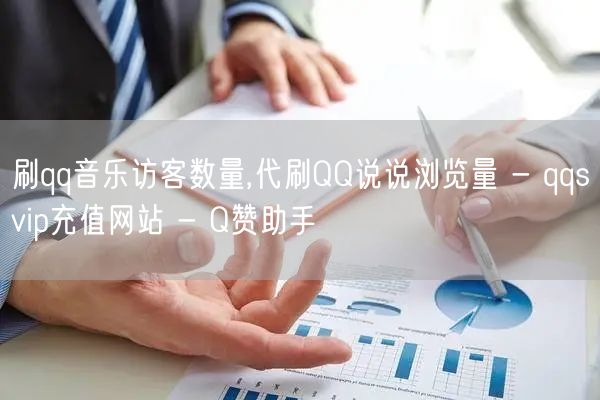 刷qq音乐访客数量,代刷QQ说说浏览量 