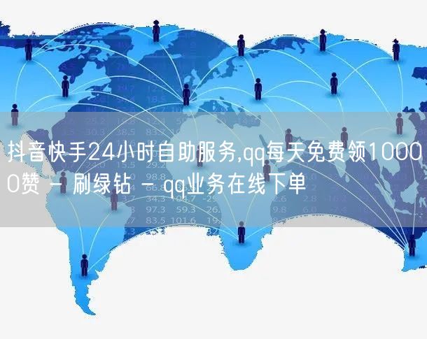 抖音快手24小时自助服务,qq每天免费领