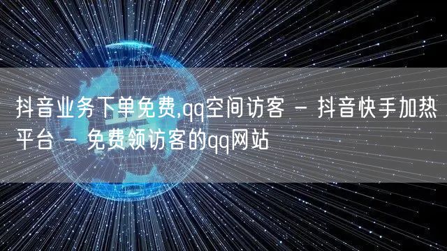 抖音业务下单免费,qq空间访客 - 抖音