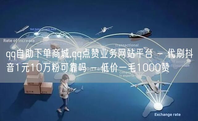 qq自助下单商城,qq点赞业务网站平台 