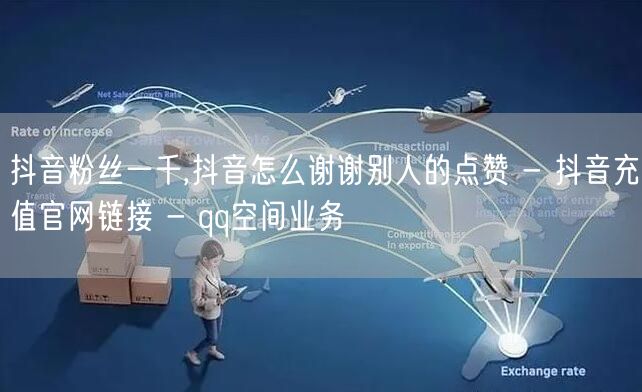 抖音粉丝一千,抖音怎么谢谢别人的点赞 -