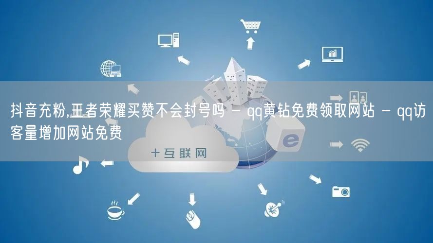 抖音充粉,王者荣耀买赞不会封号吗 - q