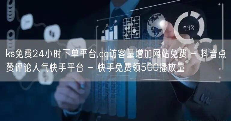ks免费24小时下单平台,qq访客量增加