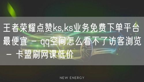 王者荣耀点赞ks,ks业务免费下单平台最