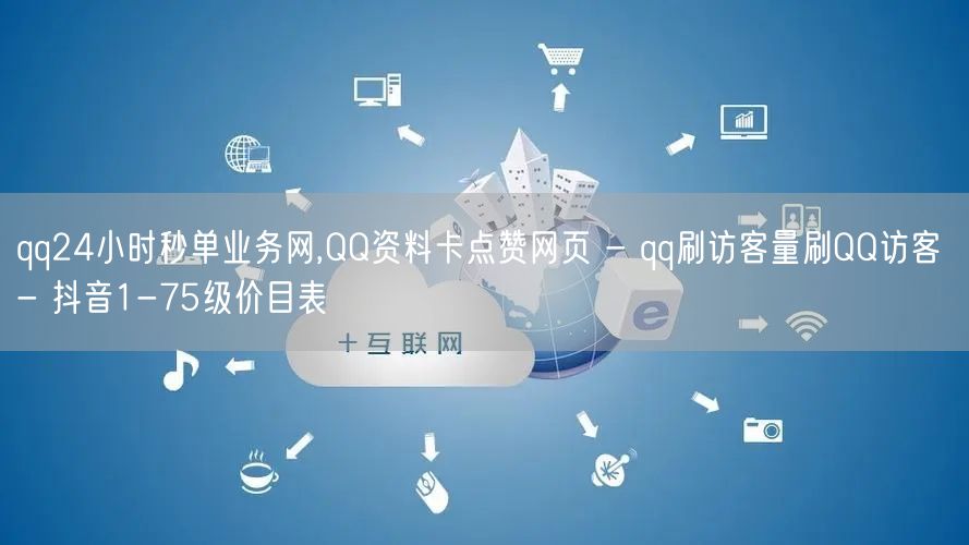 qq24小时秒单业务网,QQ资料卡点赞网