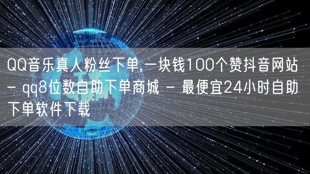 QQ音乐真人粉丝下单,一块钱100个赞抖
