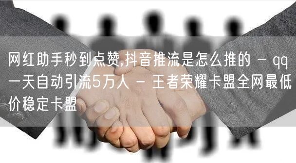 网红助手秒到点赞,抖音推流是怎么推的 -
