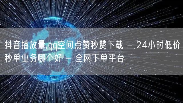 抖音播放量,qq空间点赞秒赞下载 - 2