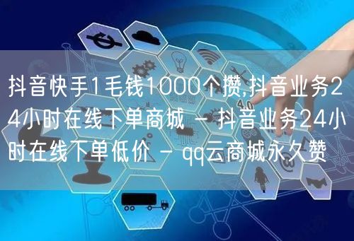 抖音快手1毛钱1000个攒,抖音业务24