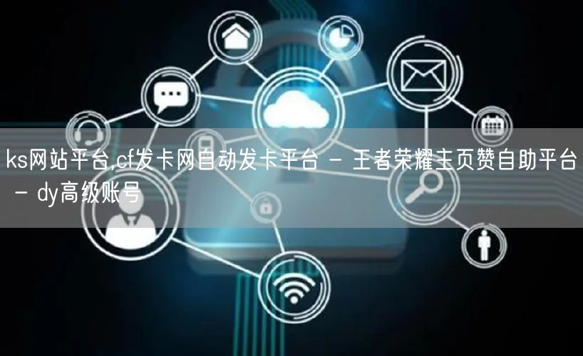 ks网站平台,cf发卡网自动发卡平台 -