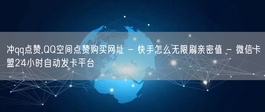 冲qq点赞,QQ空间点赞购买网址 - 快