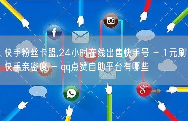快手粉丝卡盟,24小时在线出售快手号 -