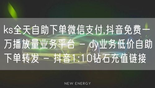 ks全天自助下单微信支付,抖音免费一万播