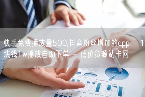 快手免费播放量500,抖音粉丝增加的ap