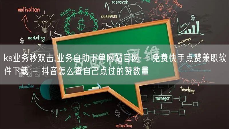 ks业务秒双击,业务自助下单网站官网 -