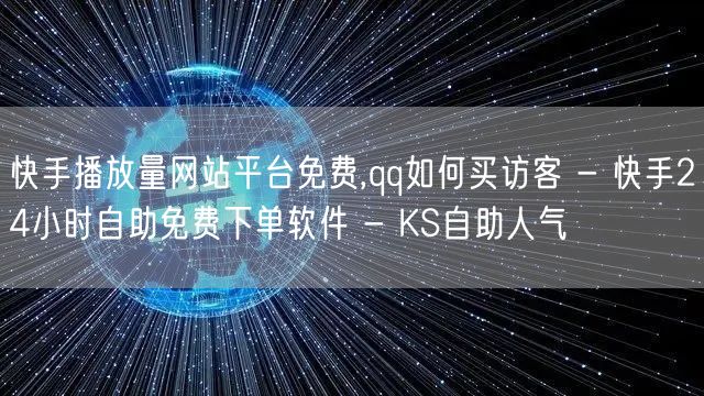 快手播放量网站平台免费,qq如何买访客 