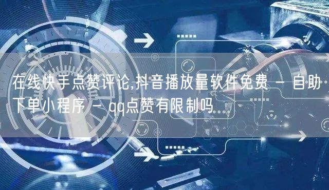 在线快手点赞评论,抖音播放量软件免费 -