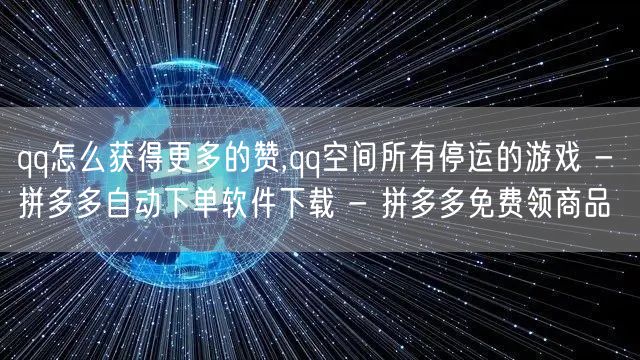qq怎么获得更多的赞,qq空间所有停运的