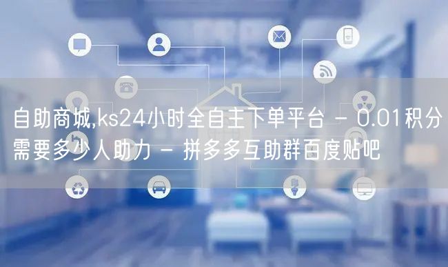 自助商城,ks24小时全自主下单平台 -