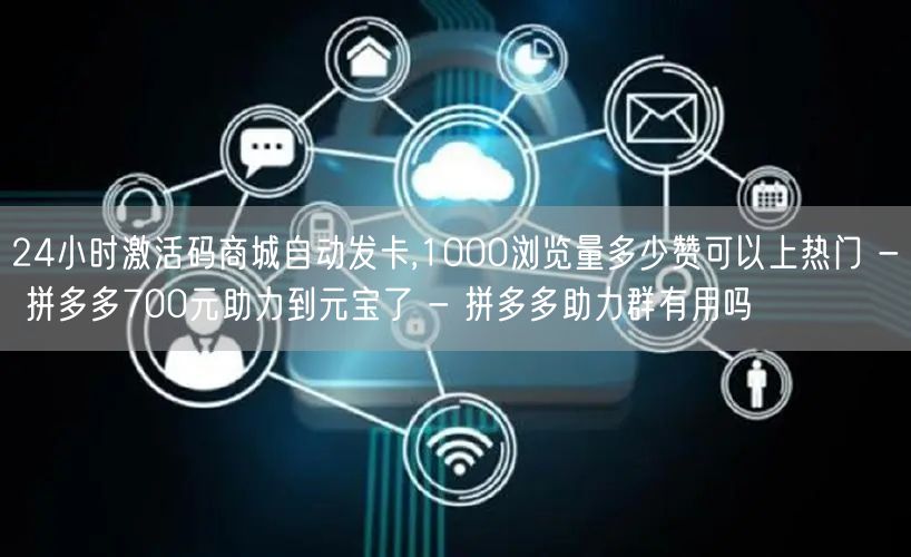 24小时激活码商城自动发卡,1000浏览