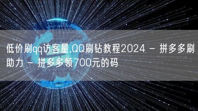 低价刷qq访客量,QQ刷钻教程2024 