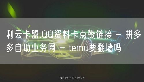 利云卡盟,QQ资料卡点赞链接 - 拼多多