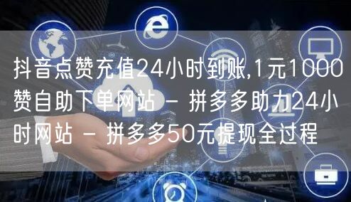 抖音点赞充值24小时到账,1元1000赞