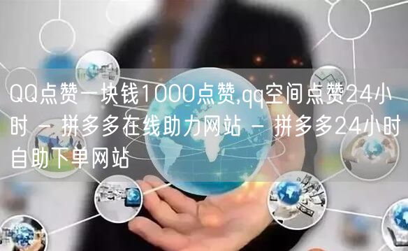 QQ点赞一块钱1000点赞,qq空间点赞