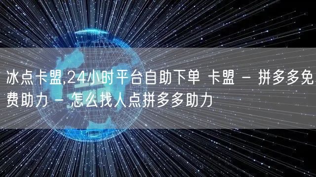 冰点卡盟,24小时平台自助下单 卡盟 -