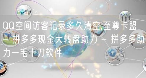 QQ空间访客记录多久清空,至尊卡盟 - 