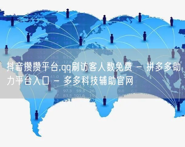 抖音攒攒平台,qq刷访客人数免费 - 拼
