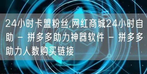 24小时卡盟粉丝,网红商城24小时自助 