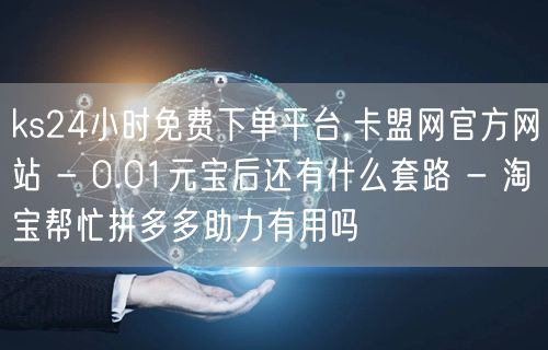 ks24小时免费下单平台,卡盟网官方网站