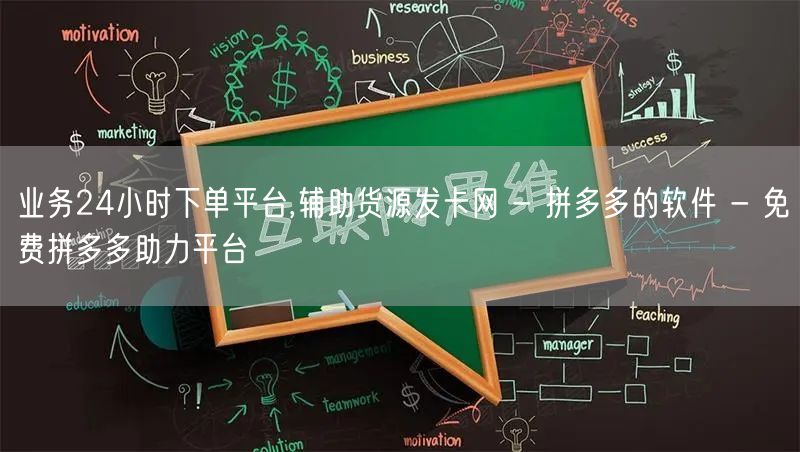 业务24小时下单平台,辅助货源发卡网 -