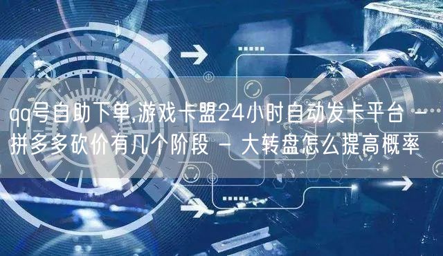 qq号自助下单,游戏卡盟24小时自动发卡