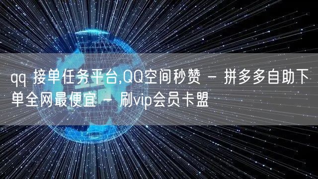 qq 接单任务平台,QQ空间秒赞 - 拼