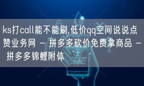 ks打call能不能刷,低价qq空间说说