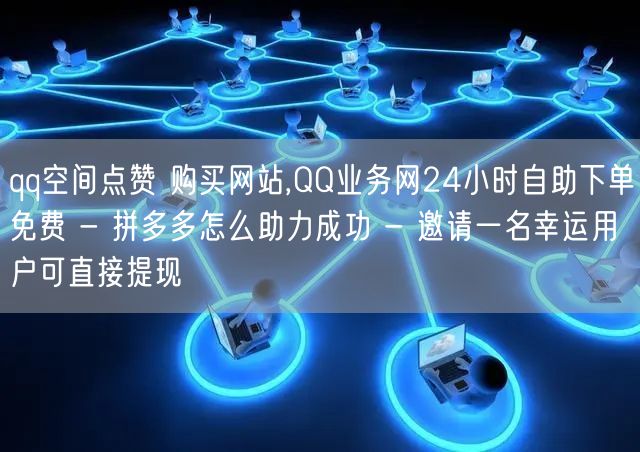 qq空间点赞 购买网站,QQ业务网24小