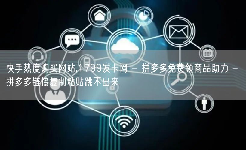 快手热度购买网站,1799发卡网 - 拼