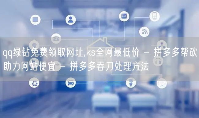 qq绿钻免费领取网址,ks全网最低价 -