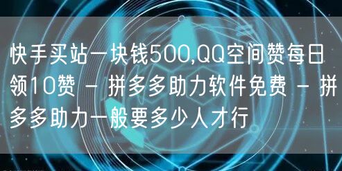 快手买站一块钱500,QQ空间赞每日领1
