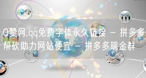 Q赞网,qq免费字体永久链接 - 拼多多