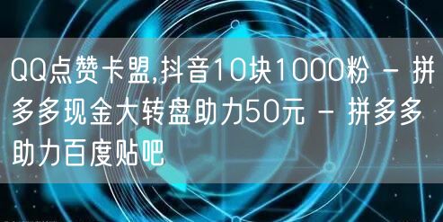 QQ点赞卡盟,抖音10块1000粉 - 
