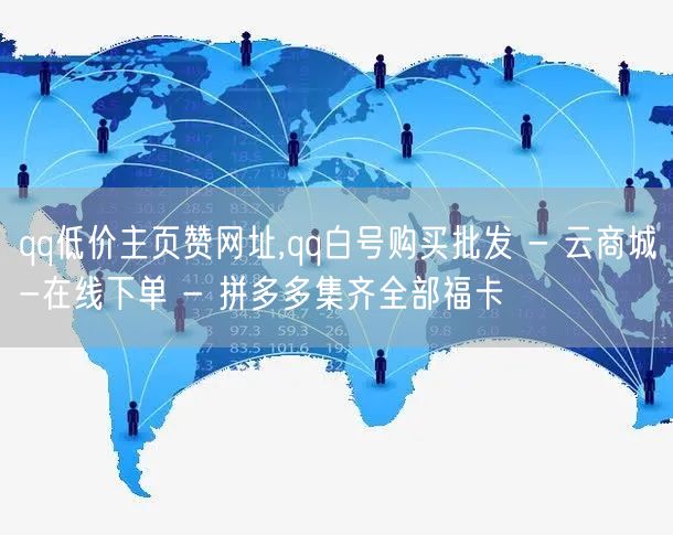 qq低价主页赞网址,qq白号购买批发 -
